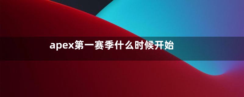 apex第一赛季什么时候开始
