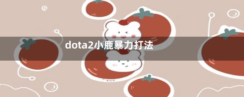 dota2小鹿暴力打法