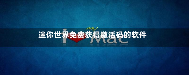 迷你世界免费获得激活码的软件
