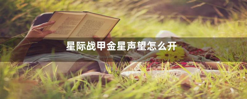 星际战甲金星声望怎么开