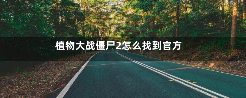 植物大战僵尸2怎么找到官方