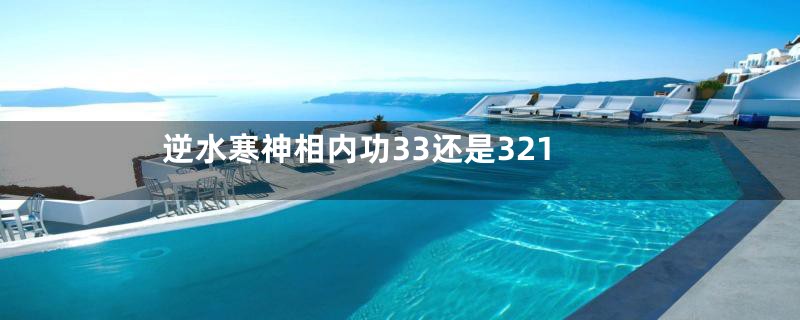 逆水寒神相内功33还是321
