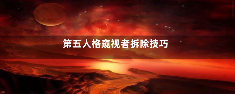 第五人格窥视者拆除技巧
