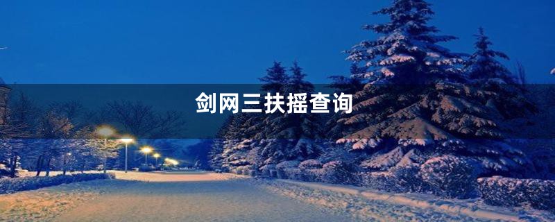 剑网三扶摇查询