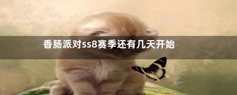 香肠派对ss8赛季还有几天开始