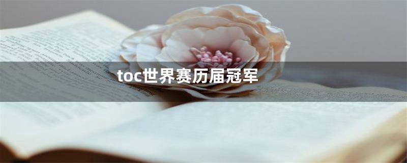 toc世界赛历届冠军