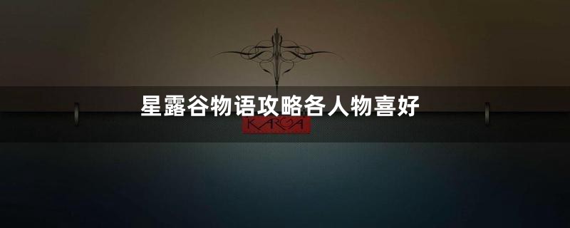 星露谷物语攻略各人物喜好