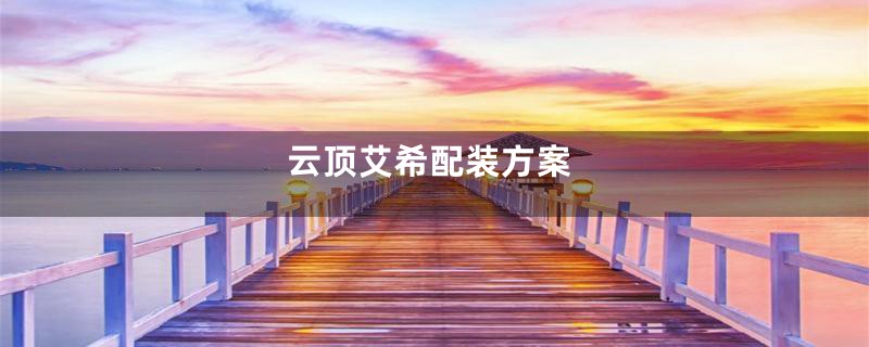云顶艾希配装方案