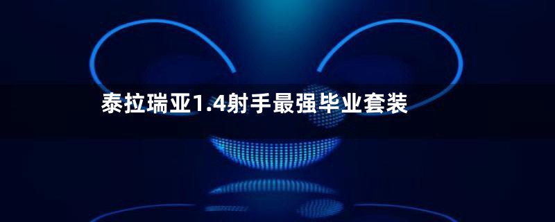 泰拉瑞亚1.4射手最强毕业套装