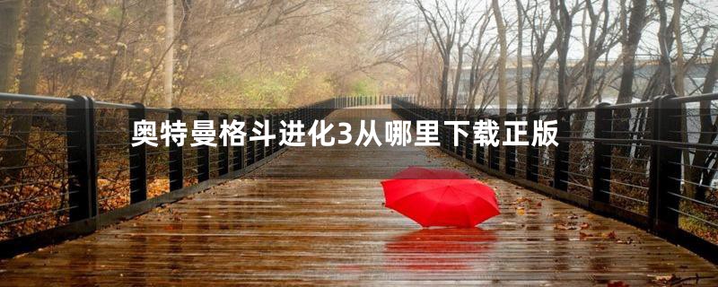 奥特曼格斗进化3从哪里下载正版