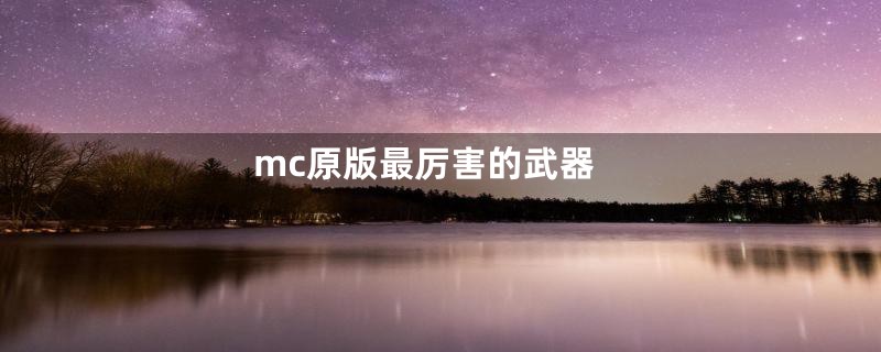 mc原版最厉害的武器