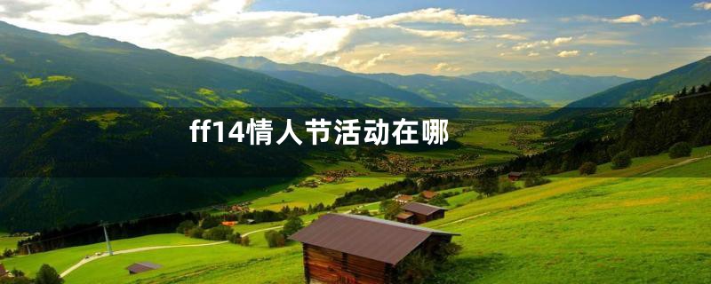 ff14情人节活动在哪
