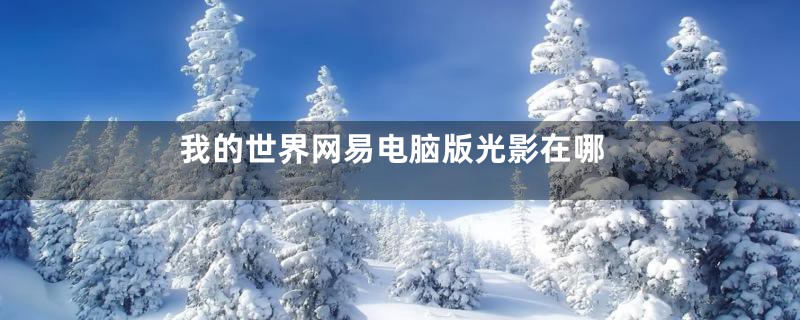 我的世界网易电脑版光影在哪