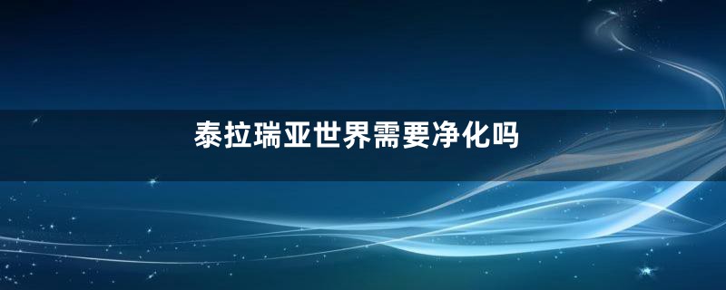 泰拉瑞亚世界需要净化吗