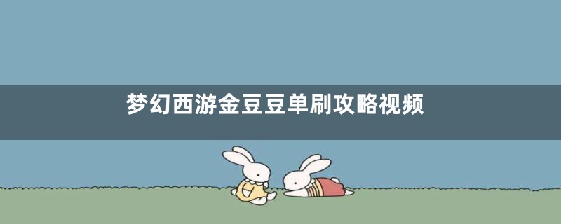 梦幻西游金豆豆单刷攻略视频