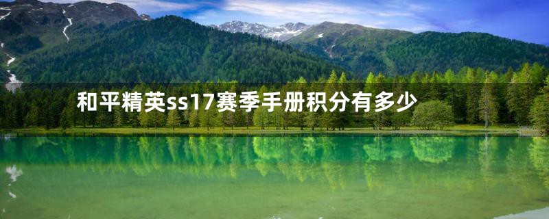 和平精英ss17赛季手册积分有多少