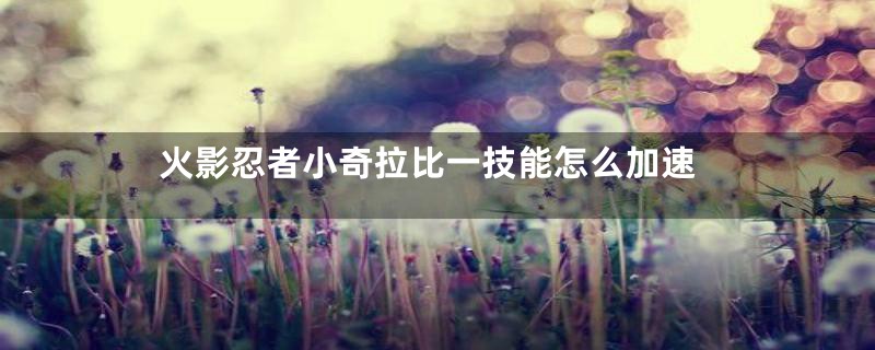 火影忍者小奇拉比一技能怎么加速
