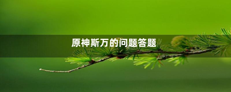 原神斯万的问题答题