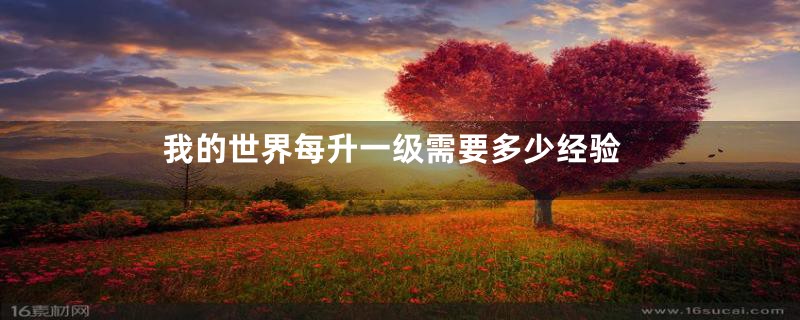 我的世界每升一级需要多少经验