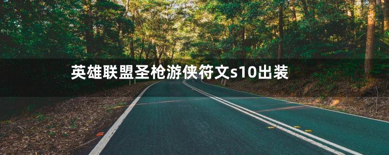 英雄联盟圣枪游侠符文s10出装