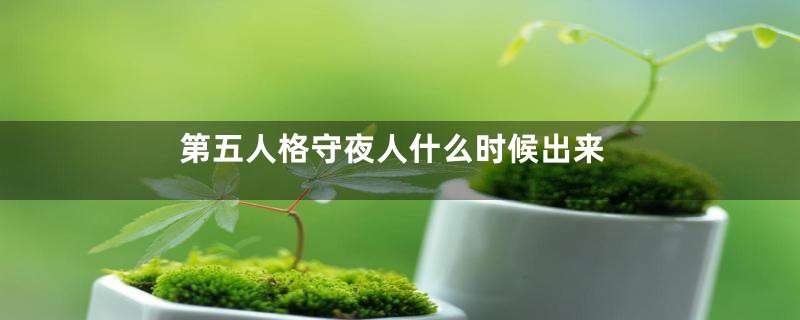 第五人格守夜人什么时候出来
