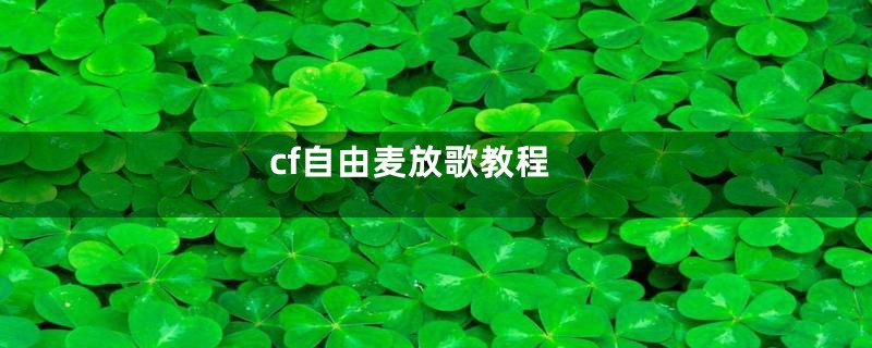 cf自由麦放歌教程