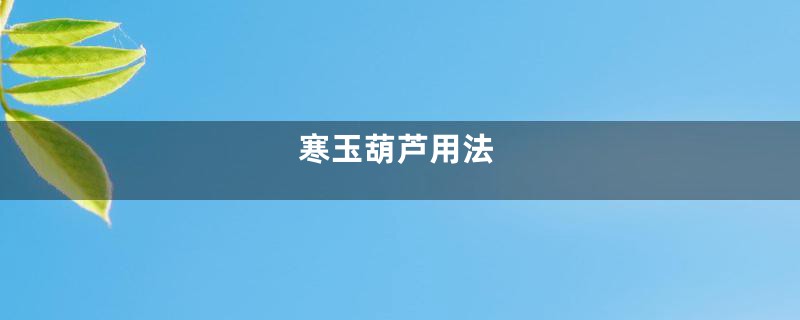 寒玉葫芦用法