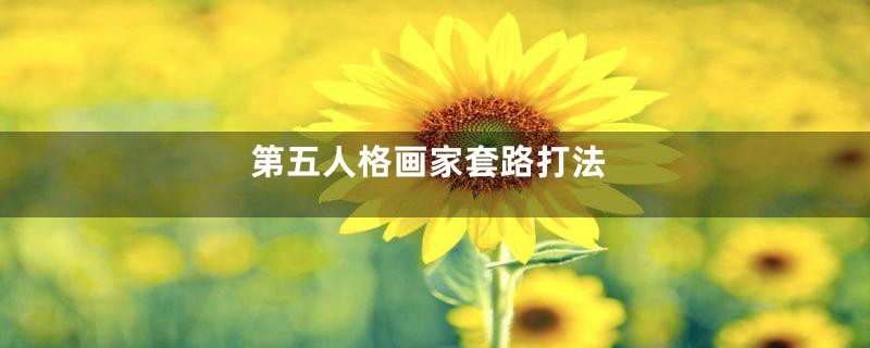 第五人格画家套路打法