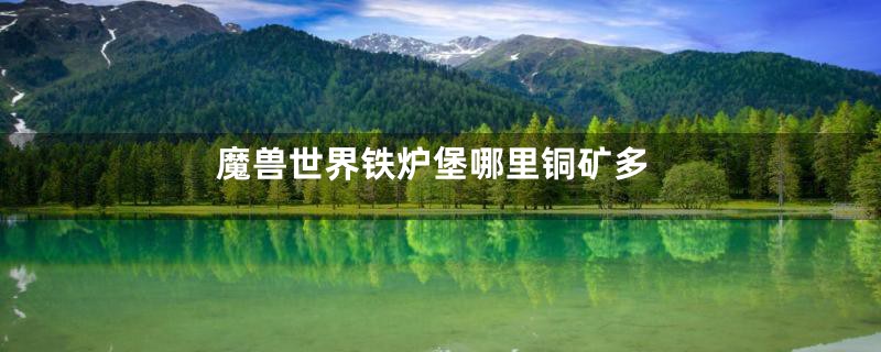 魔兽世界铁炉堡哪里铜矿多