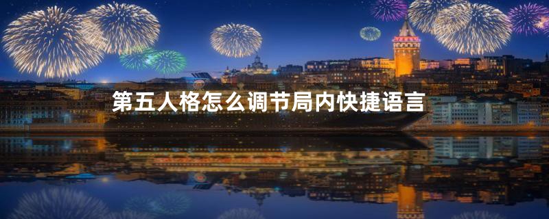 第五人格怎么调节局内快捷语言