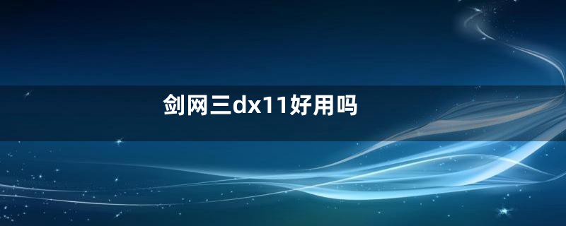 剑网三dx11好用吗