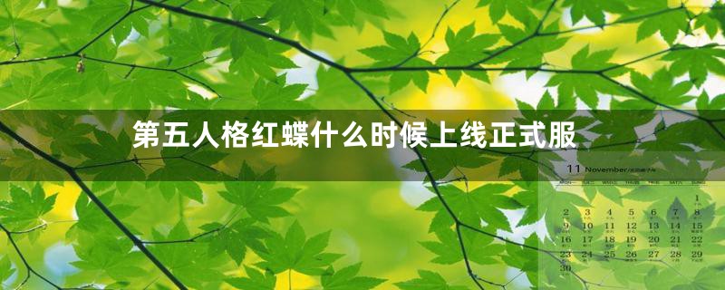 第五人格红蝶什么时候上线正式服