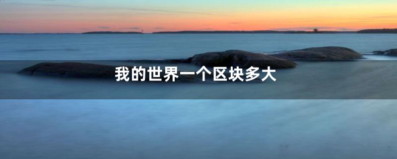 我的世界一个区块多大