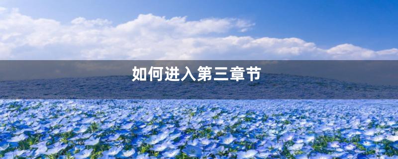 如何进入第三章节