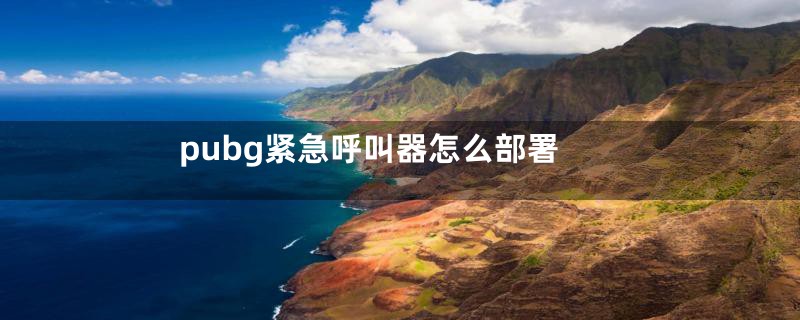 pubg紧急呼叫器怎么部署