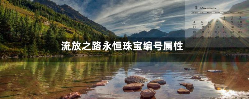 流放之路永恒珠宝编号属性
