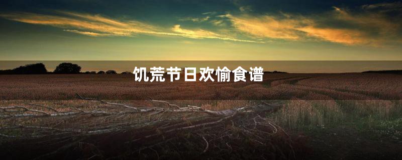 饥荒节日欢愉食谱