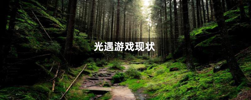 光遇游戏现状