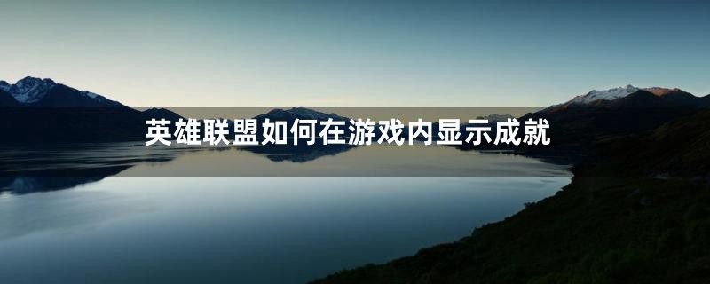 英雄联盟如何在游戏内显示成就
