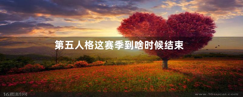 第五人格这赛季到啥时候结束