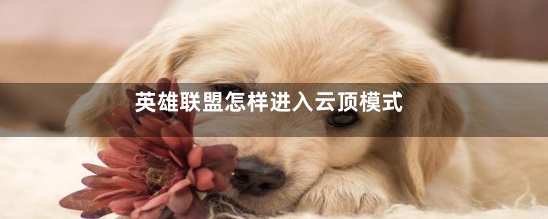 英雄联盟怎样进入云顶模式
