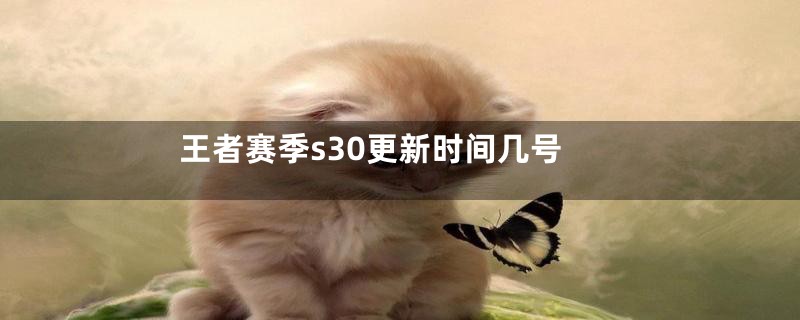 王者赛季s30更新时间几号