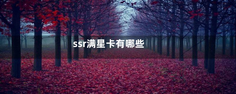 ssr满星卡有哪些