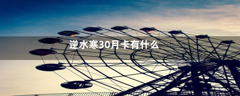 逆水寒30月卡有什么