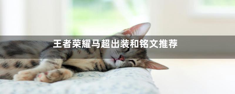 王者荣耀马超出装和铭文推荐