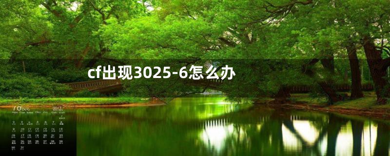 cf出现3025-6怎么办