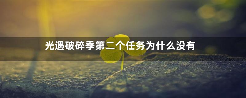光遇破碎季第二个任务为什么没有