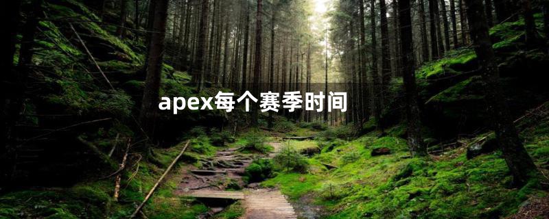 apex每个赛季时间