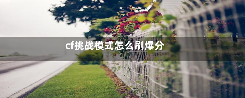 cf挑战模式怎么刷爆分