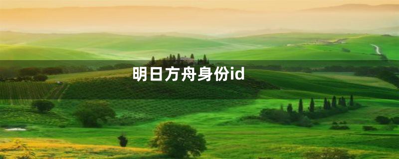 明日方舟身份id